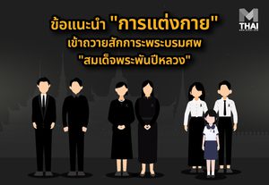 ข้อแนะนำ “การแต่งกาย” เข้าถวายสักการะพระบรมศพ “สมเด็จพระพันปีหลวง”