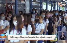ยังไม่อนุญาตให้แรงงานข้ามชาติเข้าไทย หลังผ่อนเฟส 2