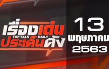 เรื่องเด่นประเด็นดัง Top Talk Daily 13-05-63