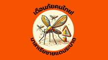 มาลาเรียชายแดนระบาด! เตือนคนไทยใกล้พื้นที่เสี่ยง ต้องรู้วิธีป้องกันด่วน
