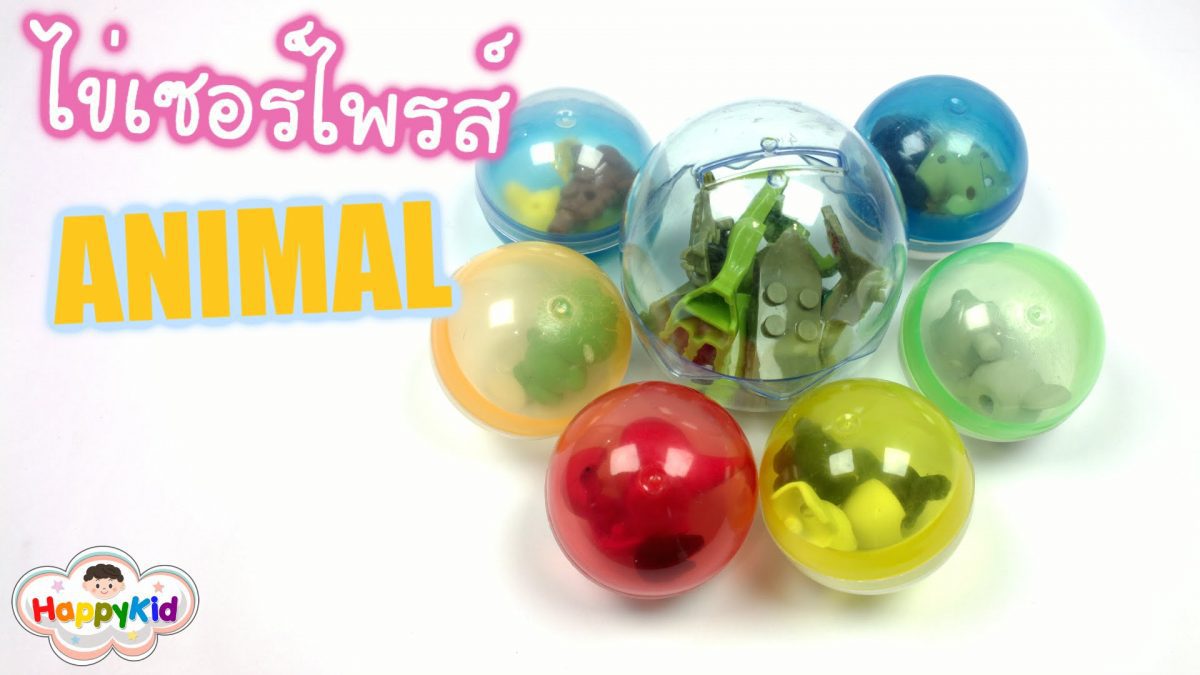 ไข่เซอร์ไพรส์ | สัตว์ของเล่น | เรียนรู้ชื่อสัตว์ภาษาอังกฤษ | Animal Toys Surprise Eggs