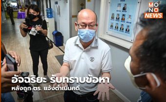 อัจฉริยะ รับทราบข้อหา หลังถูก ตร. แจ้งดำเนินคดี
