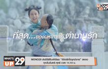 MONO29 ส่งซีรีส์จีนพีเรียด “ลิขิตรักไข่มุกมังกร” ลงจอ ทุกวันจันทร์-ศุกร์ เวลา 14.10 น.