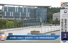 เกาหลีใต้ เร่งสอบ ผู้เสียชีวิต 2 ราย หลังฉีดวัคซีนโควิด