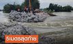 5 เมตรสุดท้ายอุดรอยแตกพนังกั้นน้ำชี คาดเสร็จวันนี้