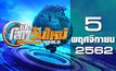 เปิดโลกวันใหม่ Welcome World 05-11-62