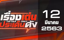 เรื่องเด่นประเด็นดัง Top Talk Daily 12-03-63