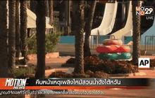 คืบหน้าเหตุเพลิงไหม้สวนน้ำดังไต้หวัน