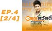อรุณสวัสดิ์ Sunshine My Friend EP.04 [2/4]