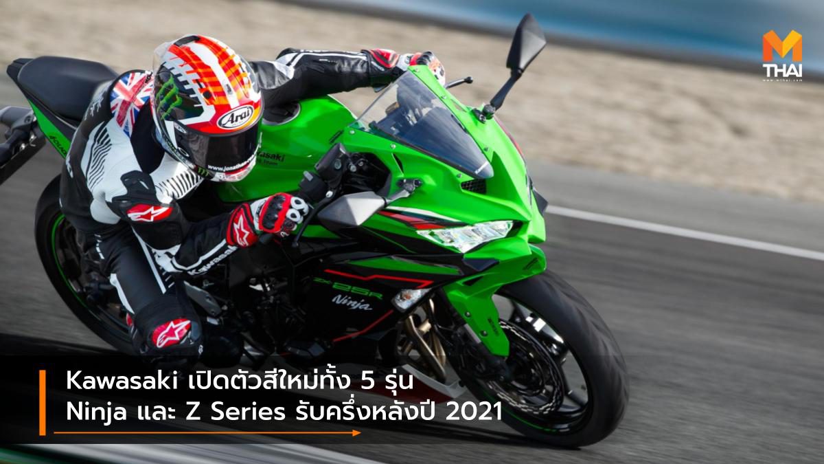 Kawasaki เปิดตัวสีใหม่ทั้ง 5 รุ่น Ninja และ Z Series รับครึ่งหลังปี 2021