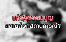 แก้รัฐธรรมนูญคลายล็อกสถานการณ์? 17-08-63
