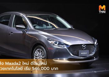 Mazda ส่ง Mazda2 ใหม่ ดีไซน์ใหม่ที่อัดแน่นด้วยเทคโนโลยี เริ่ม 546,000 บาท