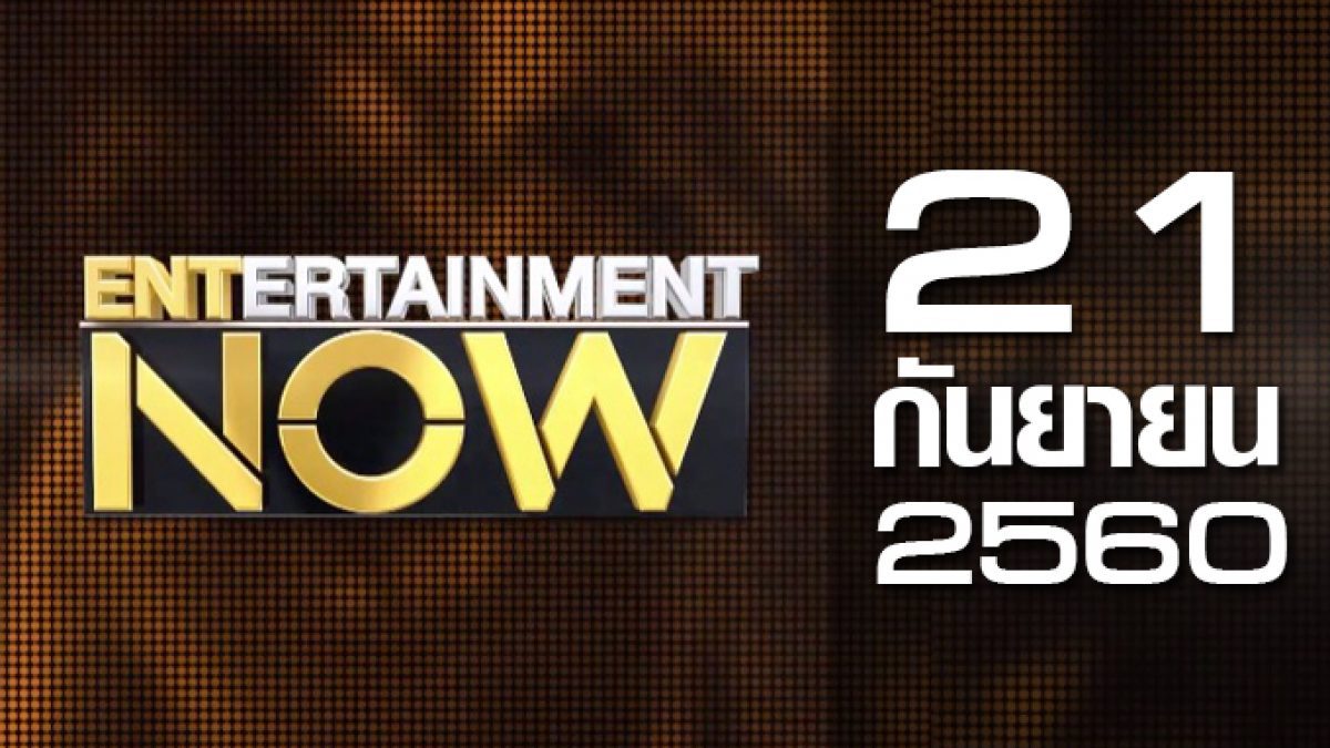 Entertainment Now 21-09-60