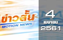 ข่าวสั้น Motion News Break 1 04-04-61