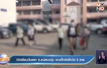 เปิดเรียนวันแรก  อ.แม่สอดวุ่น พบเด็กติดโควิด 5 ราย