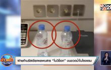 ฝ่ายค้านรัสเซียเผยพบสาร “โนวิช็อก” บนขวดน้ำในโรงแรม