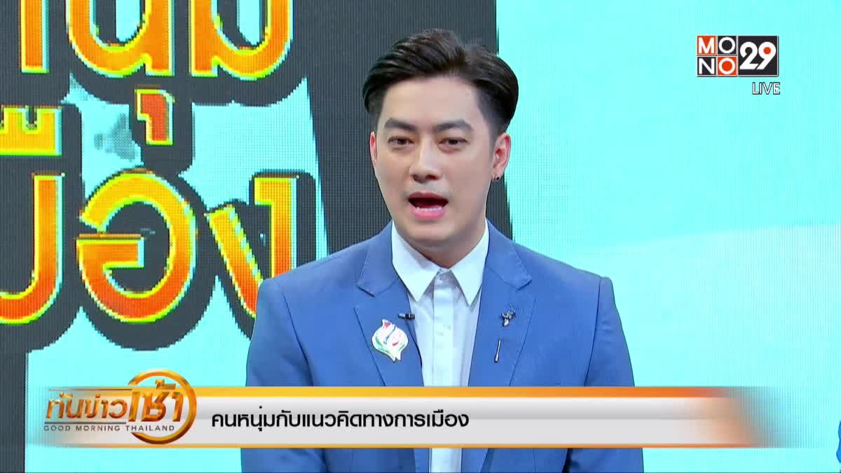 The Morning – คนหนุ่มกับการเมือง [4/4]