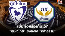 “ภูมิใจไทย” ยังลังเลเก็บ “กล้าธรรม” ไว้ใกล้ตัว หรือเขี่ยเป็นฝ่ายค้าน