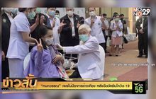 “กนกวรรณ” เผยไม่มีอาการข้างเคียง หลังฉีดวัคซีนโควิด-19