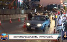 ตร.เผยหลังมาตรการผ่อนปรน พบผู้ฝ่าฝืนสูงขึ้น