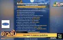 กทม.ออก 9 มาตรการ คุมเข้มโควิด