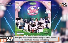 เตรียมสุขเต็มอิ่มกับ Season of Love Song 11 “Make a Wish”  28 พฤศจิกายนนี้ ณ เวเนโต้ สวนผึ้ง ราชบุรี