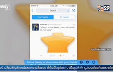 ทวิตเตอร์เปลี่ยนไอคอนรูป “ดาว” เป็น “หัวใจ”