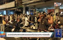 ชาวบ้านในพัทยาฝ่าเคอร์ฟิวรอของแจกไม่เว้นระยะห่าง-หวั่นติดเชื้อ