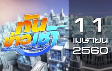 ทันข่าวเช้า Good Morning Thailand 11-04-60