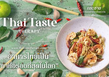 “Thai Taste Therapy Challenge by Worldgas” ครั้งที่ 2 อาหารไทยเป็น “ยาที่อร่อยที่สุดในโลก”