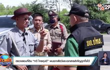ตรวจสอบที่ดิน “ทวี ไกรคุปต์” พบซากสัตว์และเอกสารสำคัญถูกทิ้งไว้
