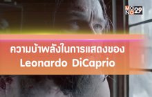 ความบ้าพลังในการแสดงของ Leonard DiCaprio