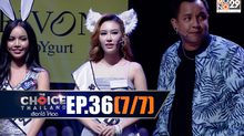THE CHOICE THAILAND เลือกได้ให้เดต EP.36 [7/7]