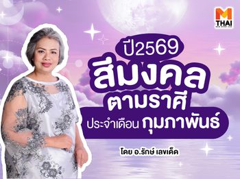 สีมงคลตามราศี 2569 ประจำเดือน กุมภาพันธ์ โดย อ.รักษ์ เลขเด็ด