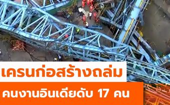 เครนก่อสร้างพังถล่มในอินเดียทำคนงานดับ 17 ราย