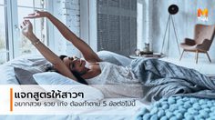 5 สิ่งที่ผู้หญิงสวย รวย เก่ง และมีความสุข ทำทุกวันตอนเช้า