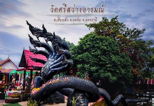 วัดศรีสว่างอารมณ์ อุดร ‘พญานาคองค์ดำ 9 เศียร’ โชคลาภ สำเร็จ ต้องที่นี่!
