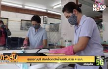 สุพรรณบุรี ปลดล็อกเปิดร้านเสริมสวย 4 พ.ค.