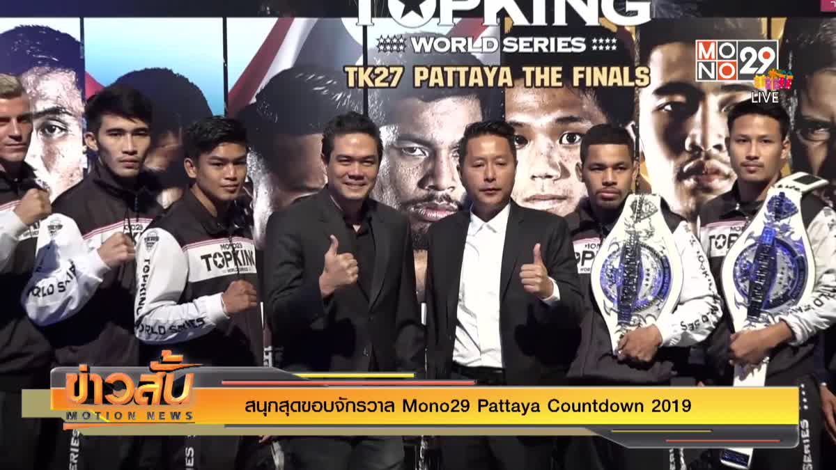 สนุกสุดขอบจักรวาล Mono29 Pattaya Countdown 2019