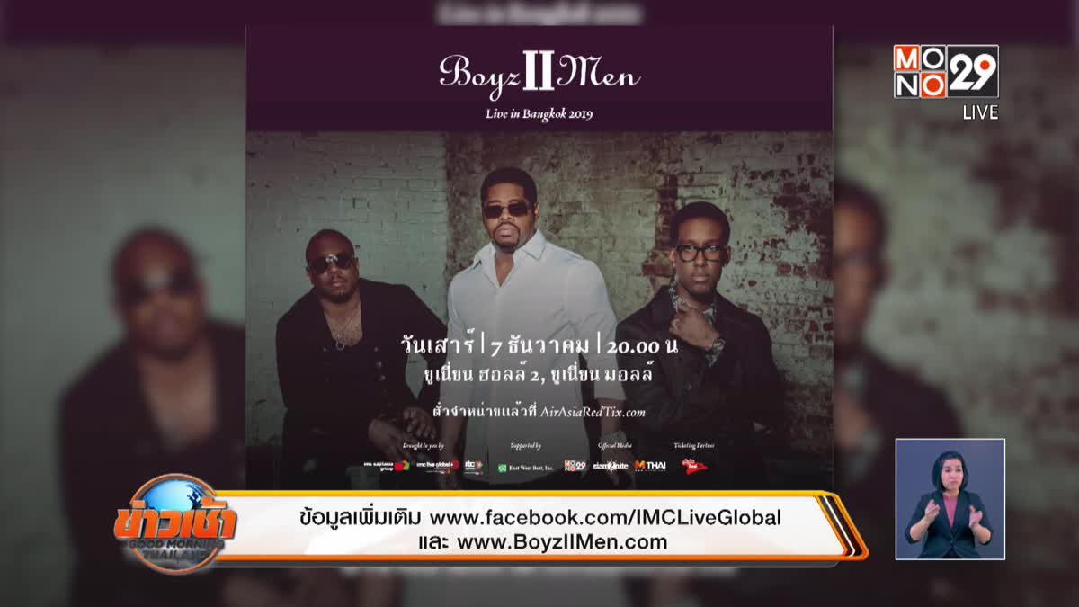 “Boyz II Men” ประกาศทัวร์คอนเสิร์ตในไทย 7 ธันวาคมนี้