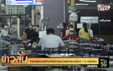 คาด คลัสเตอร์ใหม่ทำเม็ดเงินช่วงสงกรานต์ร่วง 1.5 หมื่นล้าน