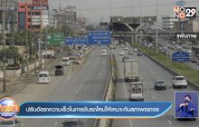 ปรับอัตราความเร็วในการขับรถใหม่ให้เหมาะกับสภาพจราจร