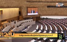 วิปรัฐบาลพร้อมยื่นญัตติแก้รัฐธรรมนูญ ส.ค.นี้