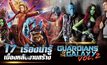 17 เรื่องน่ารู้ เบื้องหลังงานสร้าง Guardians of the Galaxy Vol. 2