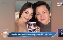 “พิตต้า” ประกาศข่าวดี ตั้งท้องลูกคนแรกได้ 4 เดือนแล้ว