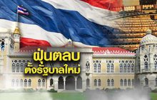 ฝุ่นตลบตั้งรัฐบาลใหม่ 10-05-62