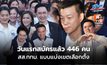 วันแรกสมัครแล้ว 446 คน สส.กทม. แบบแบ่งเขตเลือกตั้ง – ประธาน กกต. ลงพื้นที่สังเกตการณ์