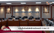 กมธ.เห็นด้วยตัดสิทธิ์การเมืองแม่น้ำ 5 สาย 2 ปี