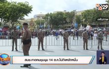 สมช.คาดคนชุมนุม 14 ต.ค.ไม่ถึงหลักหมื่น