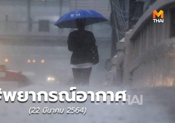 พยากรณ์อากาศ – 22 มี.ค.